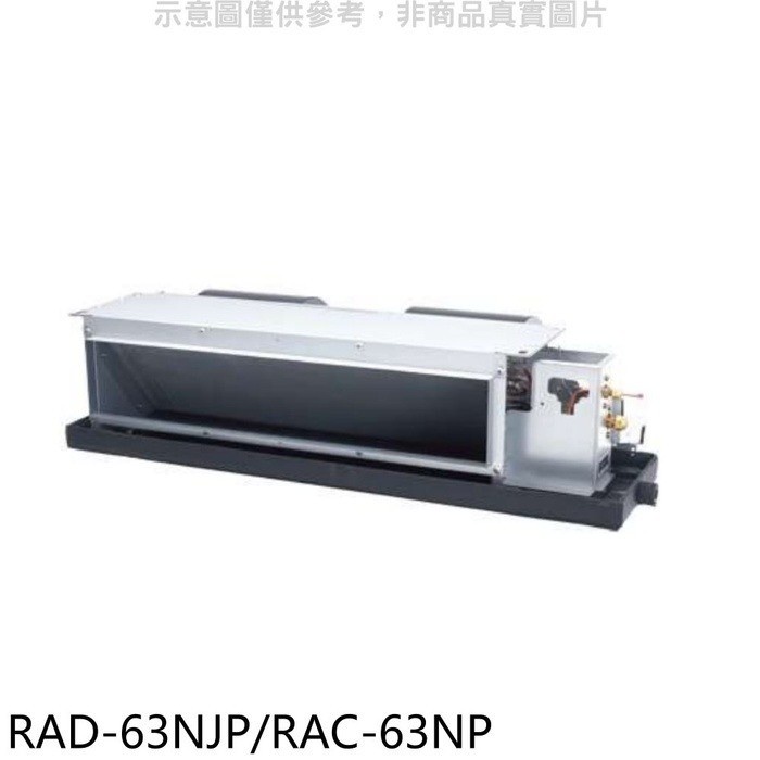 日立【RAD-63NJP/RAC-63NP】變頻冷暖吊隱式分離式冷氣 .