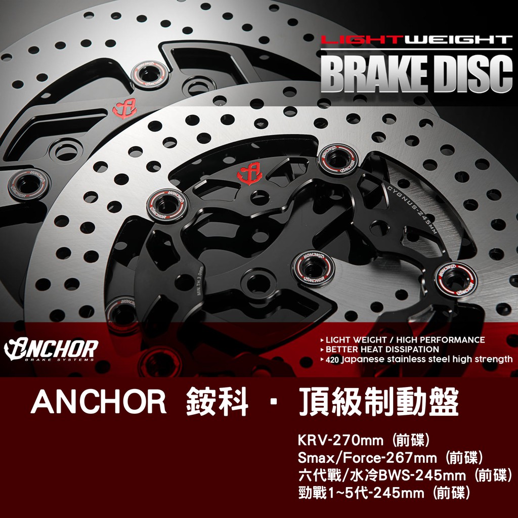 【Anchor Brake銨科】 頂級制動碟盤 浮動碟  KRV Smax Force BWS 勁戰 前碟盤