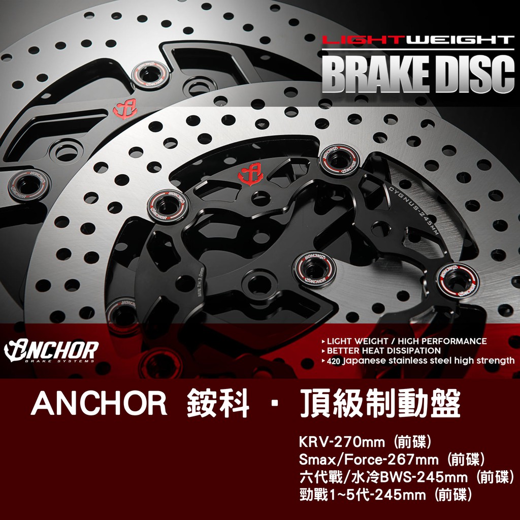 【Anchor Brake】銨科 頂級制動碟盤 浮動碟  KRV Smax Force BWS 勁戰 前碟盤