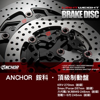 【Anchor Brake】銨科 頂級制動碟盤 浮動碟 KRV Smax Force BWS 勁戰 前碟盤