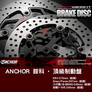 【Anchor Brake銨科】 頂級制動碟盤 浮動碟 KRV Smax Force BWS 勁戰 前碟盤