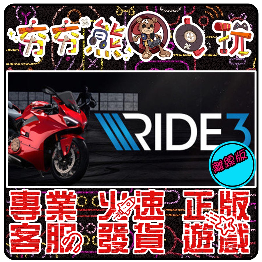 【夯夯熊電玩】 PC 極速騎行 3 RIDE 3 極速騎行4 RIDE 4 全DLC 極速騎行2 STEAM版(離線版)