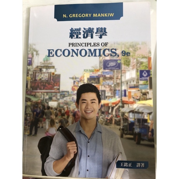 經濟學 9/e Principles of Economics 9/e