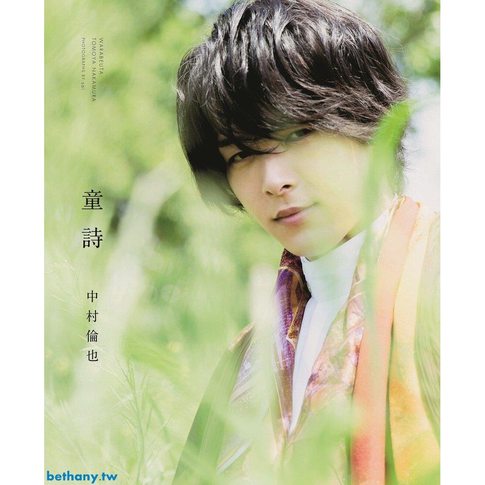中商原版 童詩日文原版中村倫也最初の本童詩中村倫也 蝦皮購物