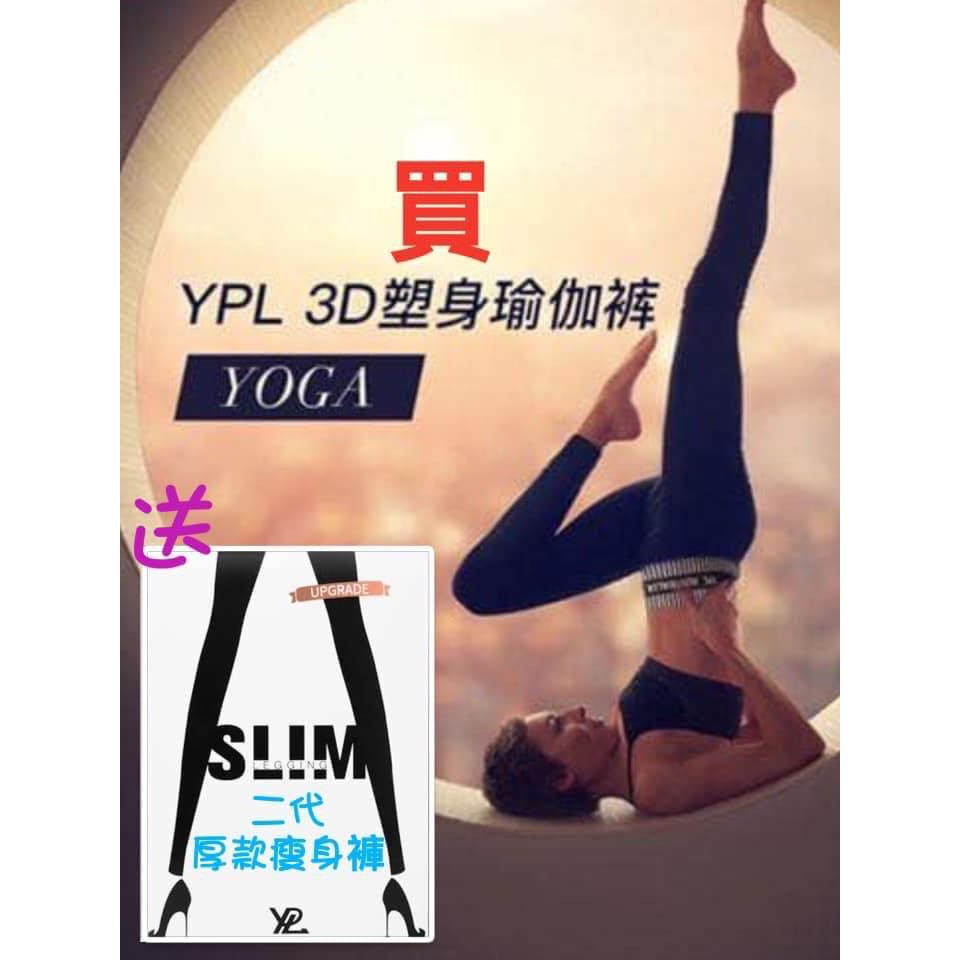 - Ellen居家選物 - 買1送1，現貨出清，澳洲帶回 YPL 3D 瑜伽褲 送 YPL光速第二代厚款機能褲