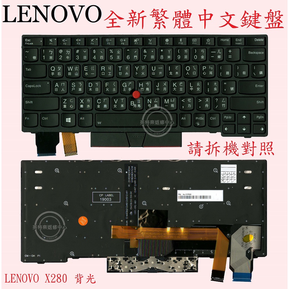 英特奈 Lenovo 聯想 ThinkPad X280 20KF 20KE X390 X395 繁體中文背光鍵盤