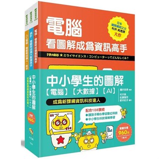 [幾米兒童圖書] 中小學生的圖解【電腦】【大數據】【AI】， 成為新課綱資訊科技達人 小五南 AI 人工智能 程式語言 幾米兒童圖書