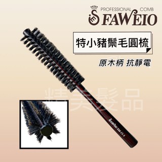 《精美髮品》FAWEIO 髮葳鵝 SM-13-5 特小豬鬃圓梳 沙龍 設計師 抗靜電 原木柄 美髮專業用 吹捲 圓梳