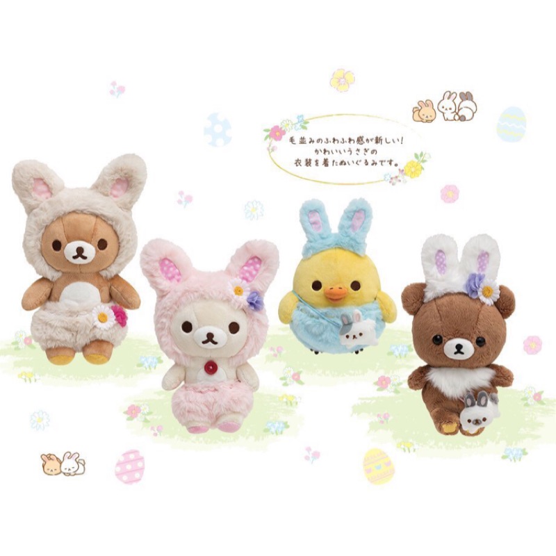 【愛麗絲日貨屋】日本正版 拉拉熊 懶懶熊 復活節限定 兔子裝 絨毛娃娃