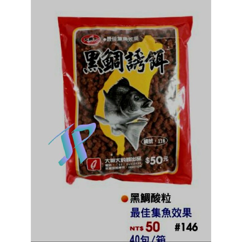 Jp 大哥大黑鯛 酸粒 臭肚餌黑毛白毛磯釣黑鯛魚鯉魚餌粒子魔粒蝦粉鯽魚福壽魚吳郭魚拉絲