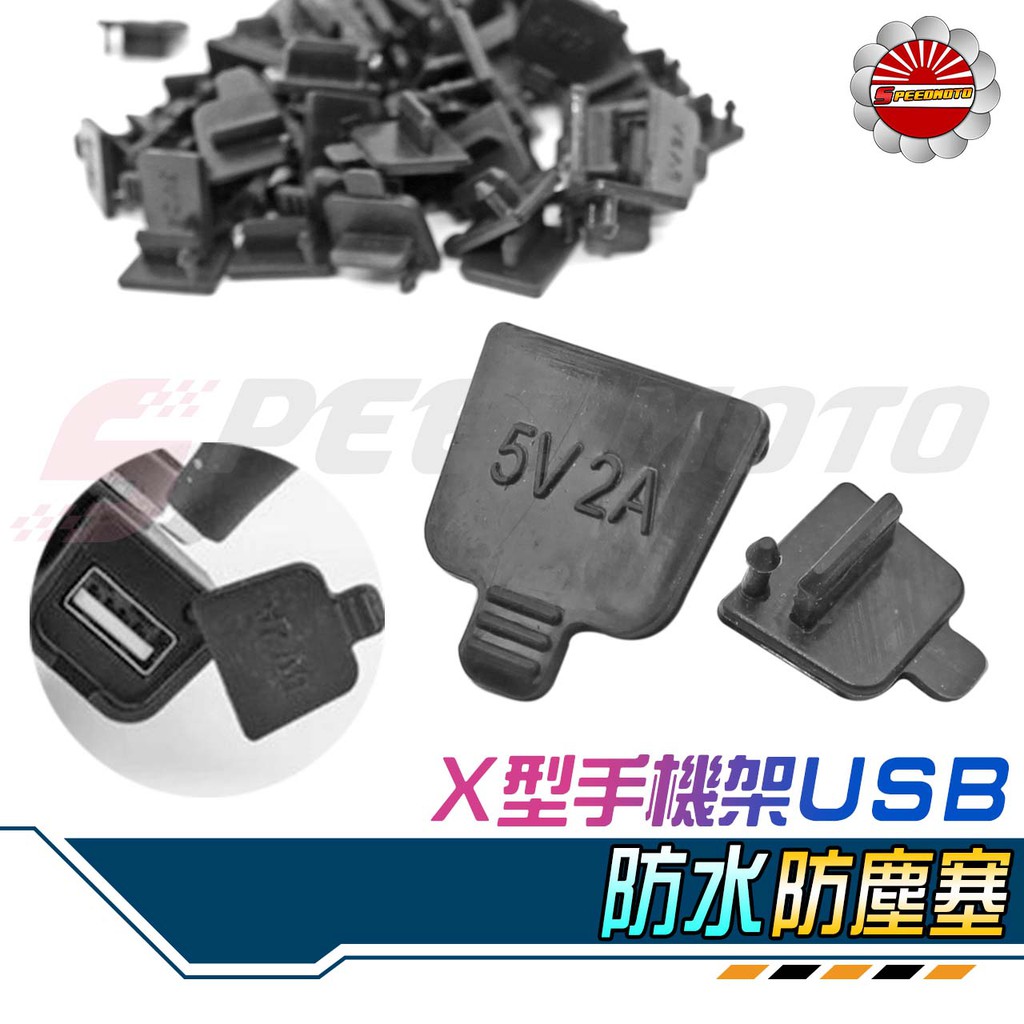 【Speedmoto】X型 手機架 防水蓋 USB 充電手機架 充槽防水蓋 X 機車 導航架 多功能手機架 DRG