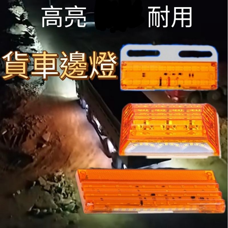 12V / 24V  貨車 邊燈 多款可選 LED 貨車邊燈  防水 卡車 照地燈 輪胎燈 照明邊燈 車斗燈 色彩佳