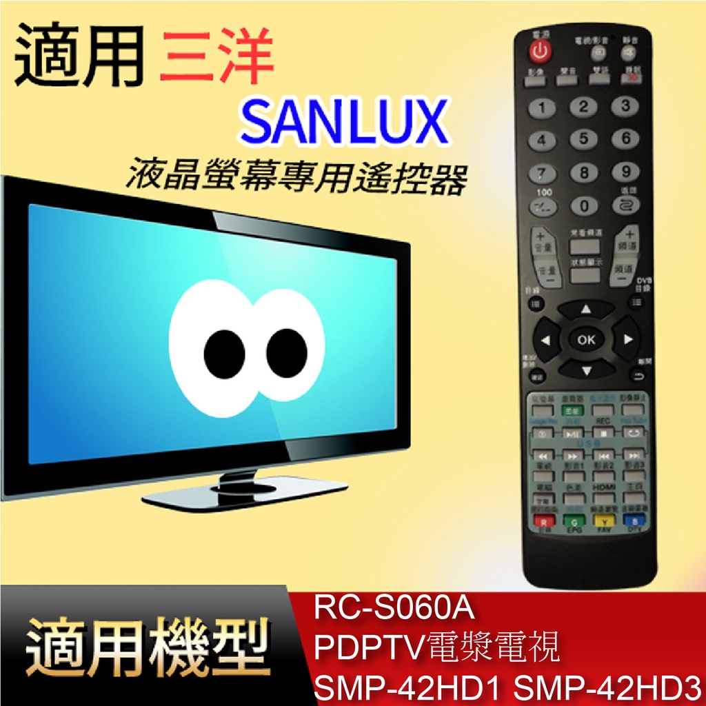 大嘴鳥 適用【三洋】液晶專用遙控器_RC-S060A  PDPTV電漿電視  SMP-42HD1 SMP-42HD3