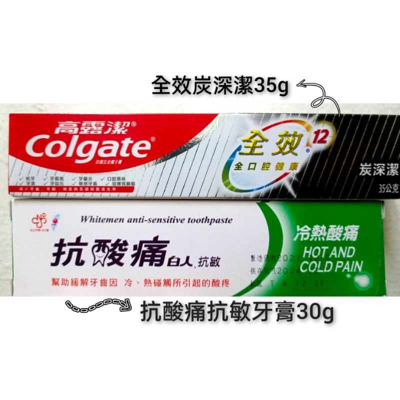 免運現貨 高露潔全效炭深潔35g/白人抗酸痛抗敏牙膏30g