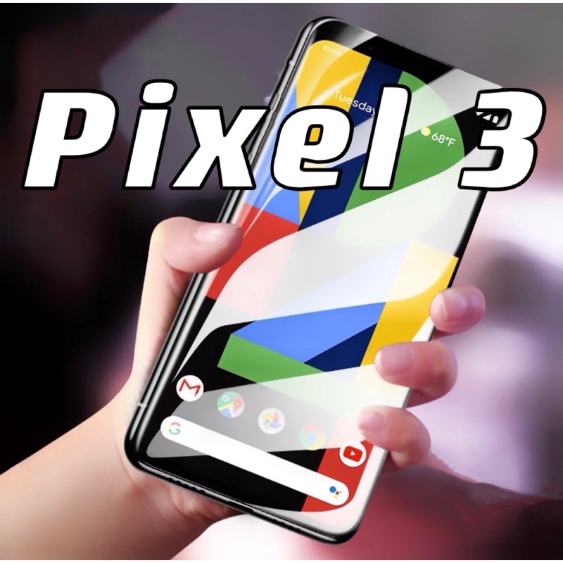 Pixel 3 Pixel3 9H 滿版 玻璃貼 玻璃膜 螢幕貼 保護貼 屏幕貼 全屏 現貨