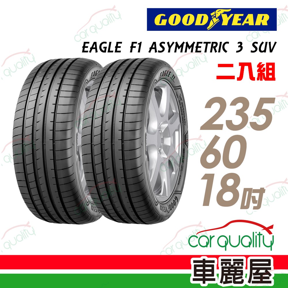 固特異 EAGLE F1 ASYMMETRIC 3 SUV F1A3S 高性能輪胎_二入_235/60/18 廠商直送