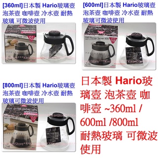日本製 Hario 咖啡壺 玻璃壺 泡茶壺 冷水壺 耐熱玻璃 可微波使用