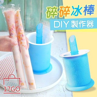 DIY製作棒棒冰神器 製冰 碎冰棒 冰棒製作器 冰棒 冰棒 製冰器 碎碎冰【蝦皮團購】
