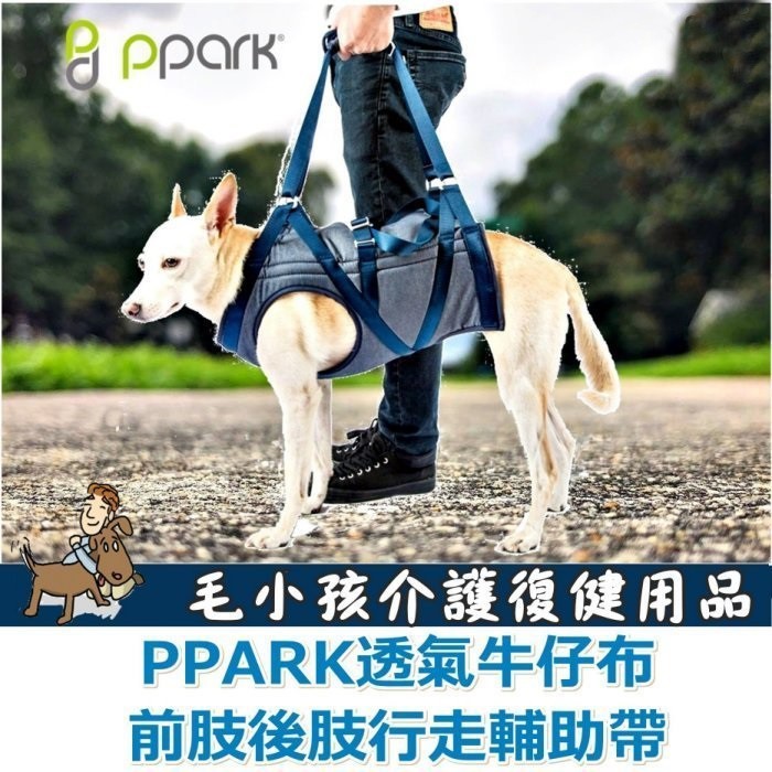 ❖三吉米熊❖【前肢與後肢無力介護用輔助帶 | 臺灣PPARK】狗狗行走輔助_助行胸背帶_輔助衣/熟齡犬_老犬_髖關節復健