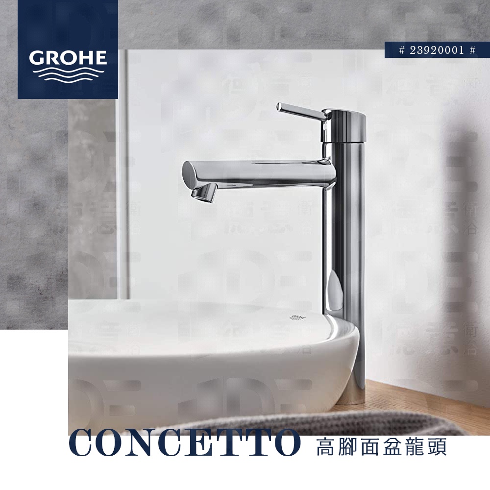 🔥 實體店面 GROHE 高儀 Concetto 面盆龍頭 臉盆龍頭 高腳龍頭 加高龍頭 水龍頭 浴室龍頭 23920