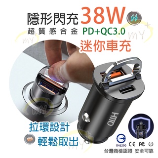 車充 臺灣商檢認證 USB車充 38W 隱形車充 汽車充電器 迷你車充 PD快充 車用充電 車用快充 汽車車充 迷你快充