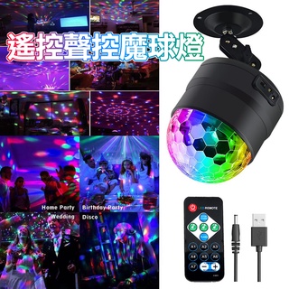 【遙控+聲控+自走】魔球燈 霓虹燈 dj 舞臺燈 ktv 閃光燈 舞臺燈 鐳射燈 氣氛燈 旋轉燈 派對燈 酒吧 七彩燈