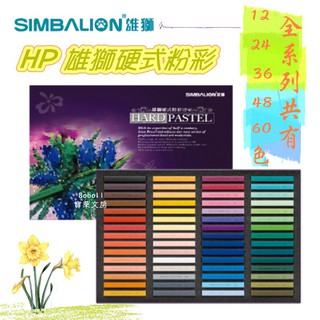 SIMBALION 雄獅 HP-24 HP-36 HP-48 HP-60 硬式粉彩 粉彩條 寶萊文房