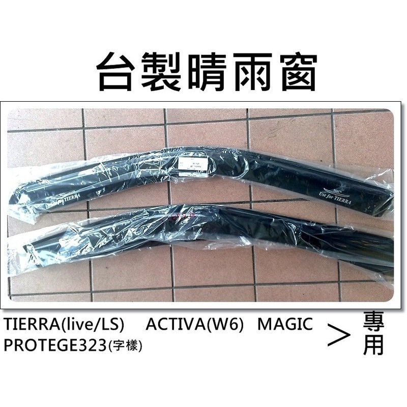 [R CAR車坊]汽車精品＊台灣製造品質超優，原廠A級正壓克力『晴雨窗』-TIERRA/ACTIVA/323/ISAMU