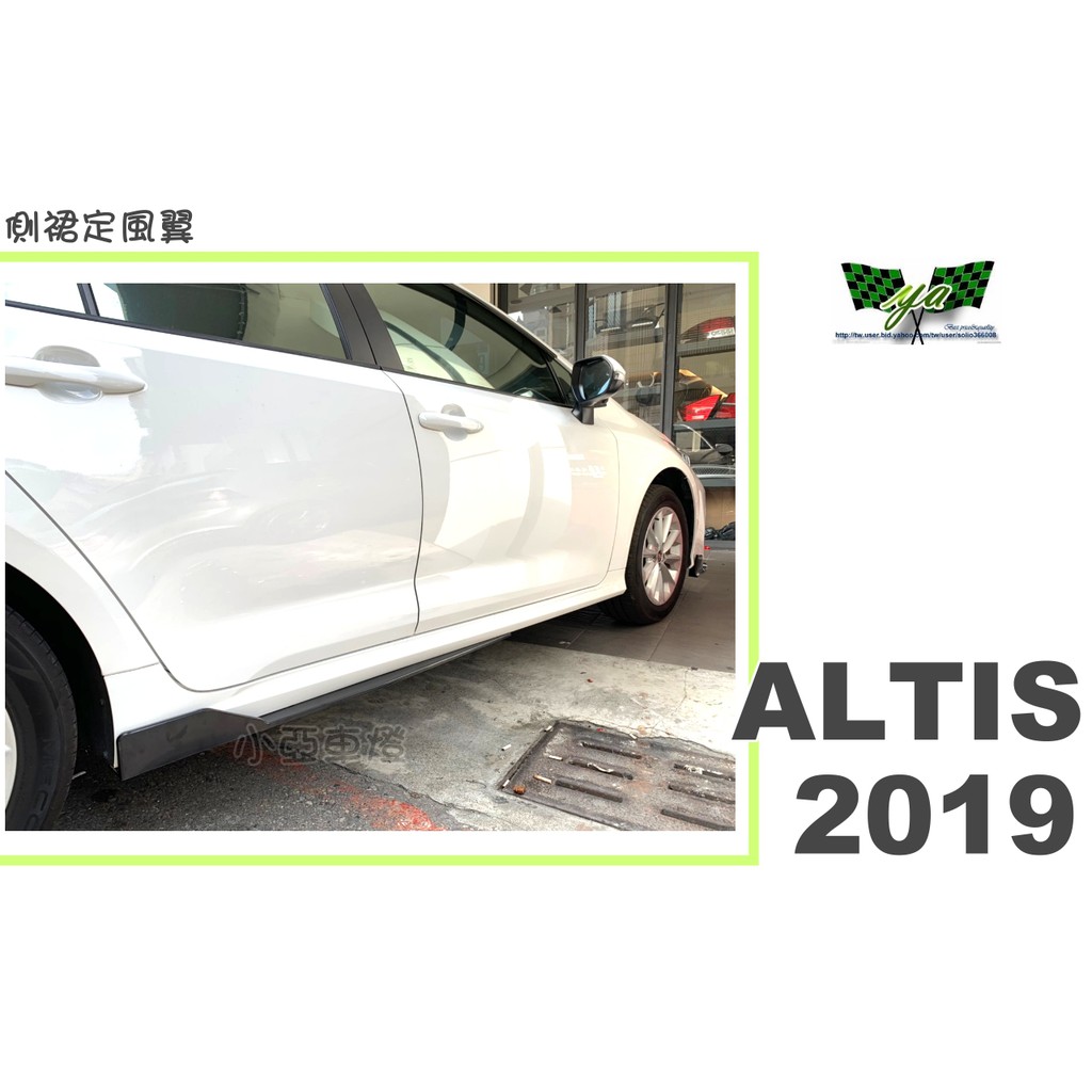 小亞車燈改裝＊全新 空力套件 ALTIS 12代 2019 19年 側裙定風翼 側群定風翼 素材