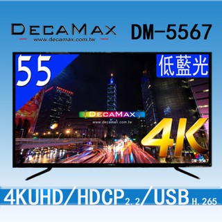 全新DECAMAX 55吋 DM-5567 4K 液晶數位電視 3HDMI $14,000 含運
