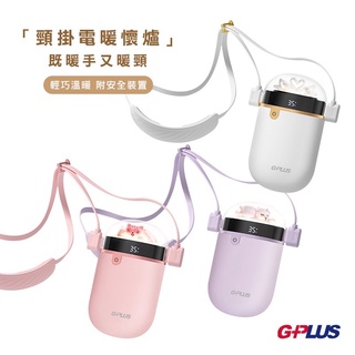 G-PLUS GP-WH001N GP暖蛋 頸掛電暖懷爐 白/粉/紫