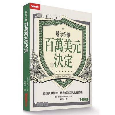 幫你多賺百萬美元的決定 從投資中提款 而非成為別人的提款機 二手書 良好 5413 蝦皮購物
