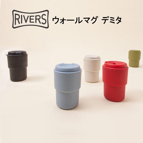 日本 RIVERS 咖啡隨行杯-290ml 現貨 隨行杯 茶杯 咖啡杯 正品 外帶杯 水杯 保溫杯 杯 杯子 環保杯