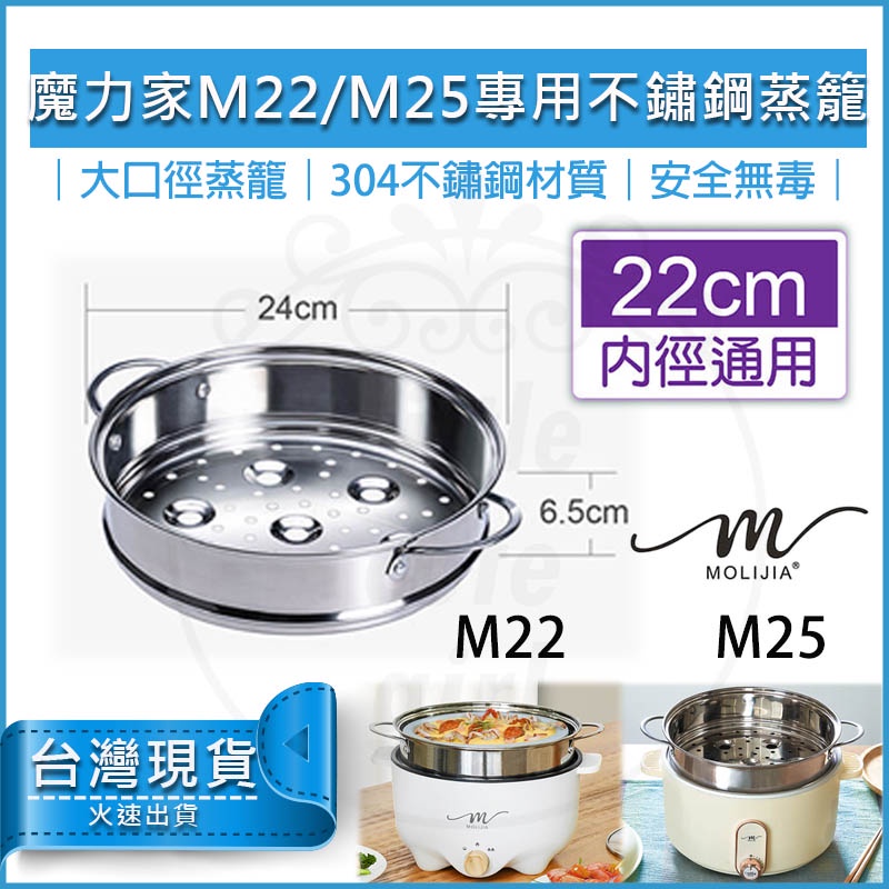 【免運x送5%蝦幣】魔力家 Ｍ22 M25 S22 通用  304不鏽鋼蒸籠 蒸具 蒸架 蒸盤 快煮鍋 魔力家配件