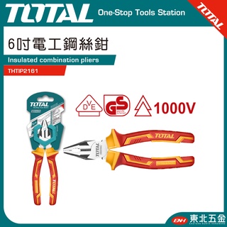 附發票 東北五金 TOTAL - 絕緣電工鋼絲鉗 1000V 6吋(THTIP2161) 絕緣鋼絲鉗 絕緣鉗