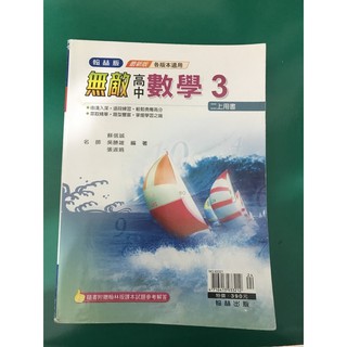 翰林高中數學課本三（高二上，全新）