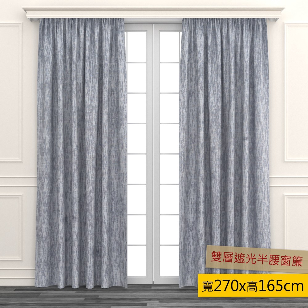HOLA 雨絲緹花雙層遮光半腰窗簾 270x165cm 灰色