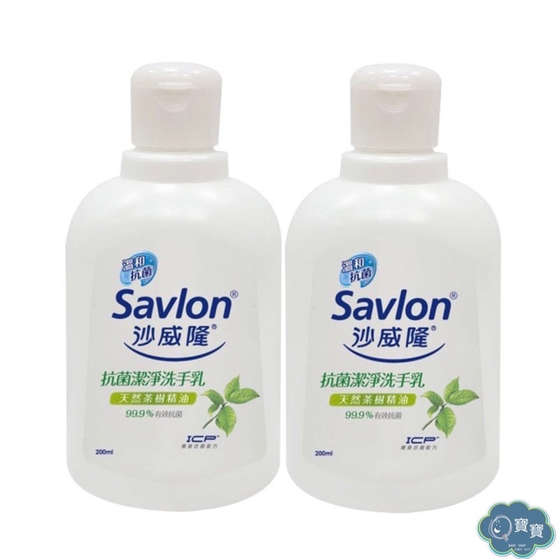 現貨e發票_沙威隆Savlon茶樹洗手乳 洗手露200ml 抗菌護手 潔手乳 抗菌 清潔 泡沫【Q寶寶】