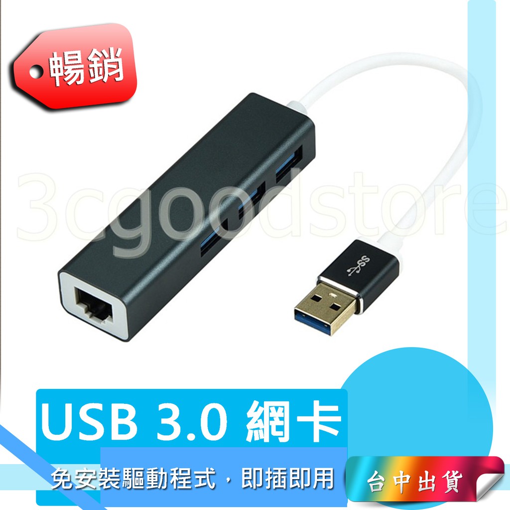 *台中店350元*免驅 USB 3.0 轉百兆 RJ45網卡 3口 USB3.0 網卡 USB轉網路