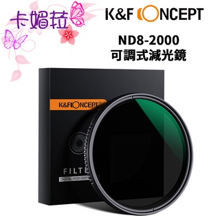 K&F Concept ND8-2000 ND8-ND2000超薄可調式減光鏡 鍍綠膜 防水 抗污