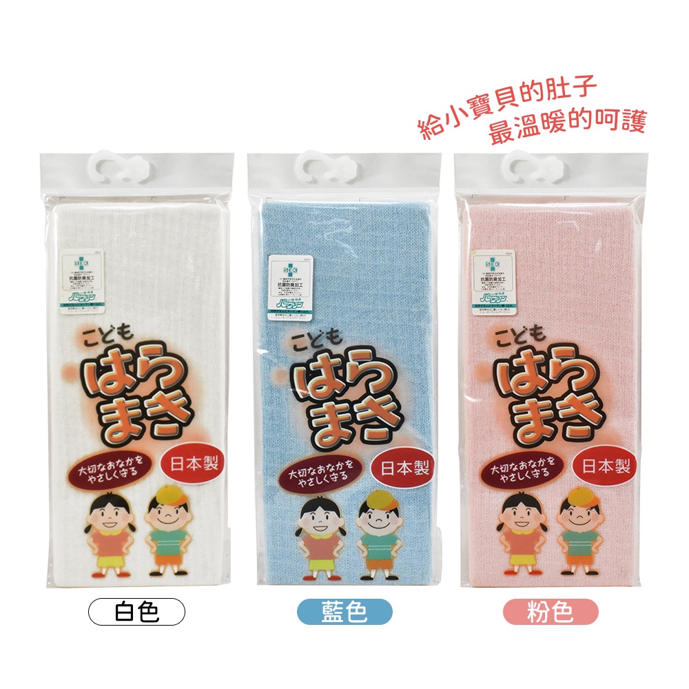 日本原裝 白鷺兒童肚圍 肚圍 束腹 腹卷 保暖防寒 多色可選