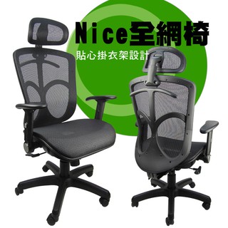 LOGIS 耐斯紳士全網辦公椅DIY-A810 電腦椅 全網椅 事務椅 主管椅