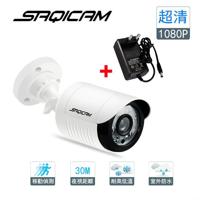 Saqicam AHD類比 1080P監視器 6合1 AHD CVI TVI 6陣列紅外線 戶外防水攝影機 廠商直送