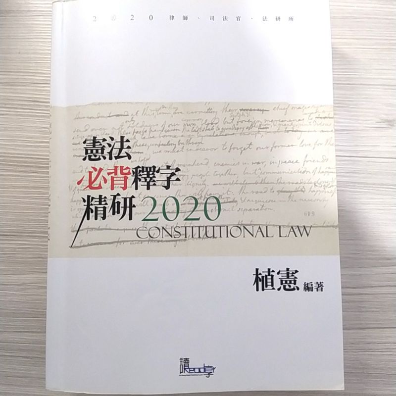 2020憲法必背釋字精研