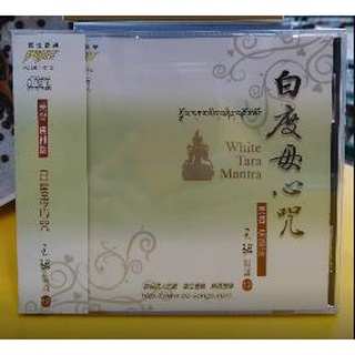 (富仕音樂) 白度母心咒 王珺唱頌(美聲佛韻版12)CD全新正版 FCD01012