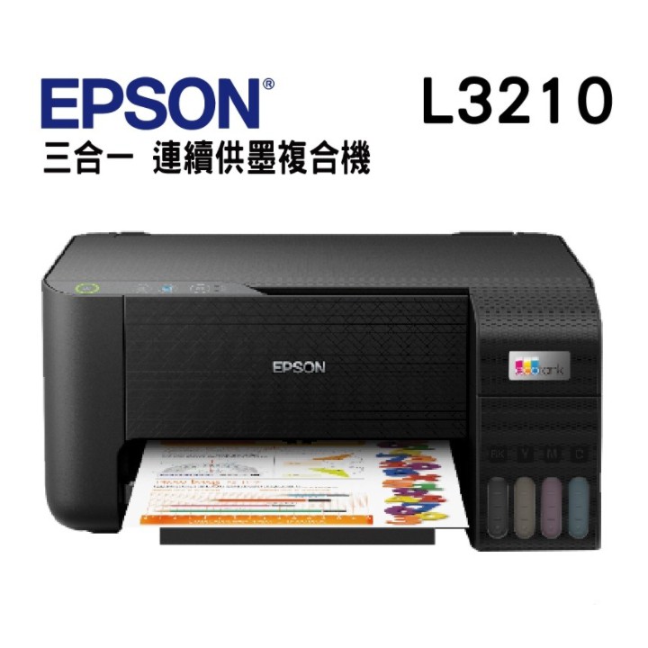 EPSON L3210 高速三合一連續供墨印表機 列印/影印/掃瞄 (取代L3110)