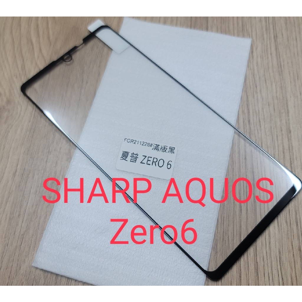 ★2.5D全膠滿版玻璃  【SHARP AQUOS Zero6】日規玻璃保護貼 加強保護韌性