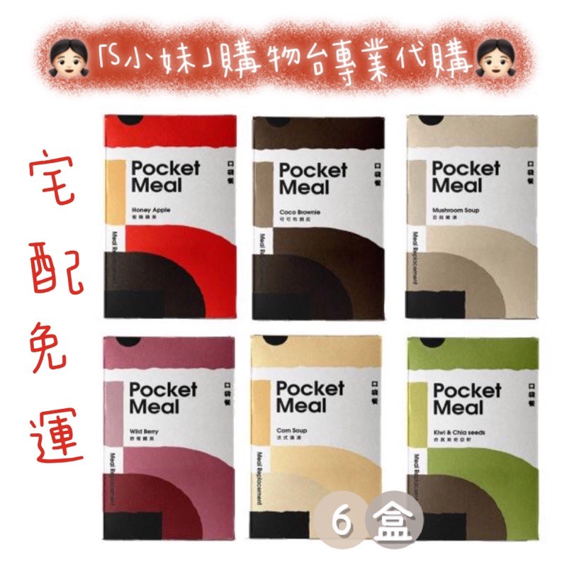 👧🏻「S小妹」購物台專業代購👧🏻 Pocket meal小禎代言 專利全方位口袋餐組（6盒）