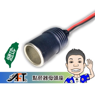 《桃園 秋哥》 點煙座 車充頭 車充孔 點煙器 母座 行車記錄器 擴充座 點煙 母頭 保險絲 取電器