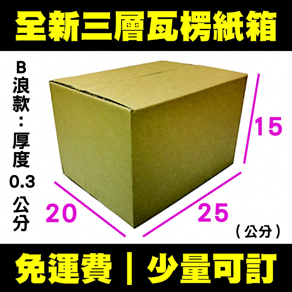 【免運】紙箱 25x20x15公分 B浪／便宜紙箱 超商紙箱 厚紙箱 宅配紙箱 出貨紙箱 宅配箱 包裝 箱子 收納 搬家